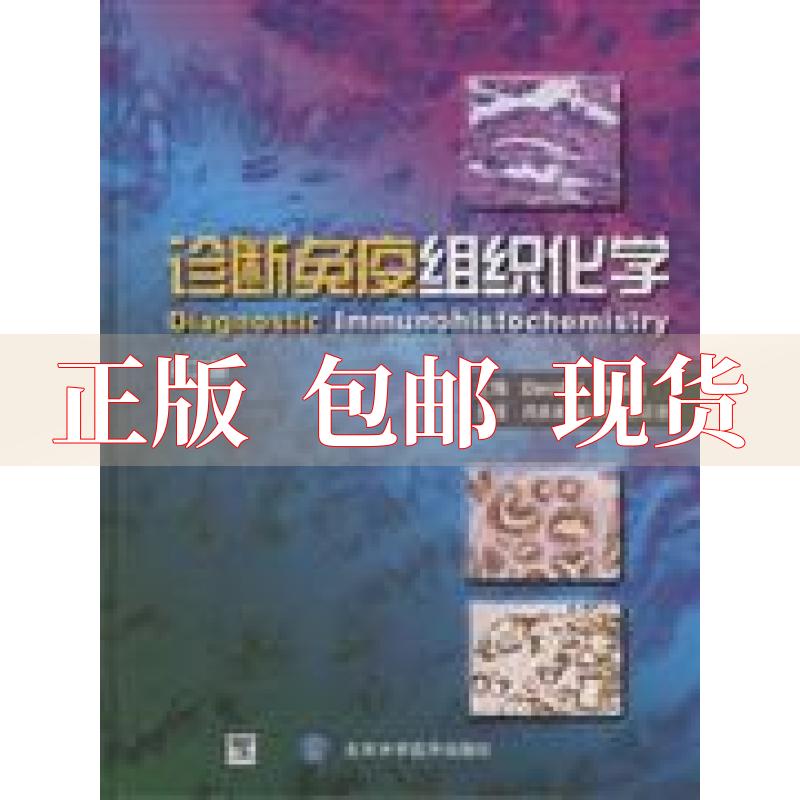 【正版书包邮】诊断免疫组织化学第2版戴博斯DabbsDJ周庚寅翟启辉张庆慧北京大学医学出版社