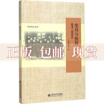 【正版书包邮】变局与抉择晚清人物研究李细珠北京师范大学出版社