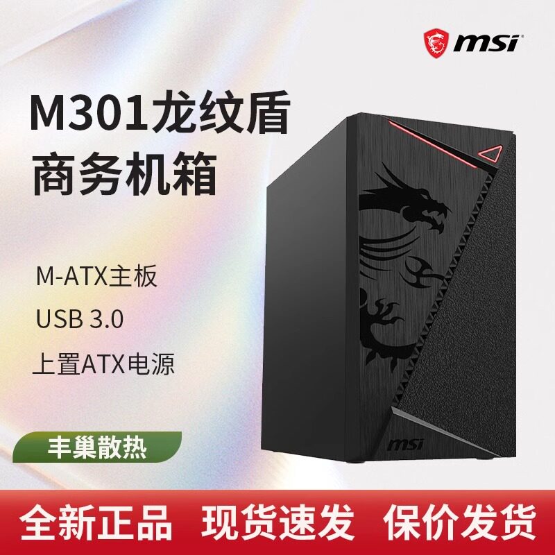 微星PAG M301龙纹盾机箱MATX/ITX台式机电脑桌面级电