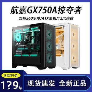 主机箱游戏ATX白色侧透散热360水冷 航嘉机箱GX750A掠夺者电脑台式