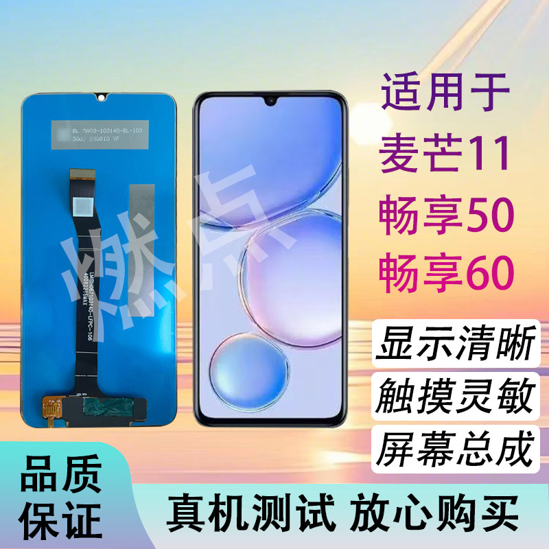 麦芒11/畅享50/畅享60屏幕总成