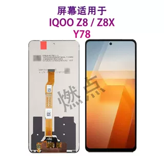 IQOOZ8/Z8X/Y78手机屏幕总成