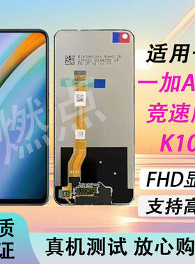 适用于OPPO 一加ACE竞速版 K10屏幕总成 120hz高刷 FHD显示触摸屏