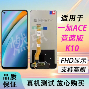 适用于OPPO 一加ACE竞速版 K10屏幕总成 120hz高刷 FHD显示触摸屏