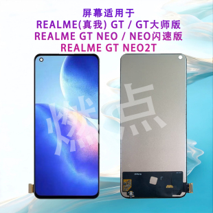 适用于Realme GT屏幕总成 真我GT NEO/2T显示屏REALME GT 大师版