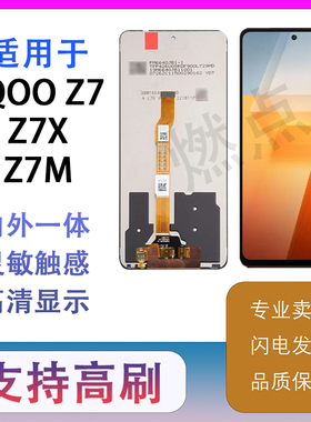 适用于IQOO Z7/Z7X/Z7M 屏幕总成 原拆机 内外一体液晶触摸显示屏