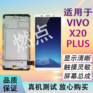 适用于VIVO X20plus手机屏幕总成 x20plus触摸液晶带框LCD屏幕
