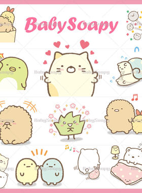 BabySoapy 静态图角落生物免抠png透明贴纸ps手机贴图自动发货S71