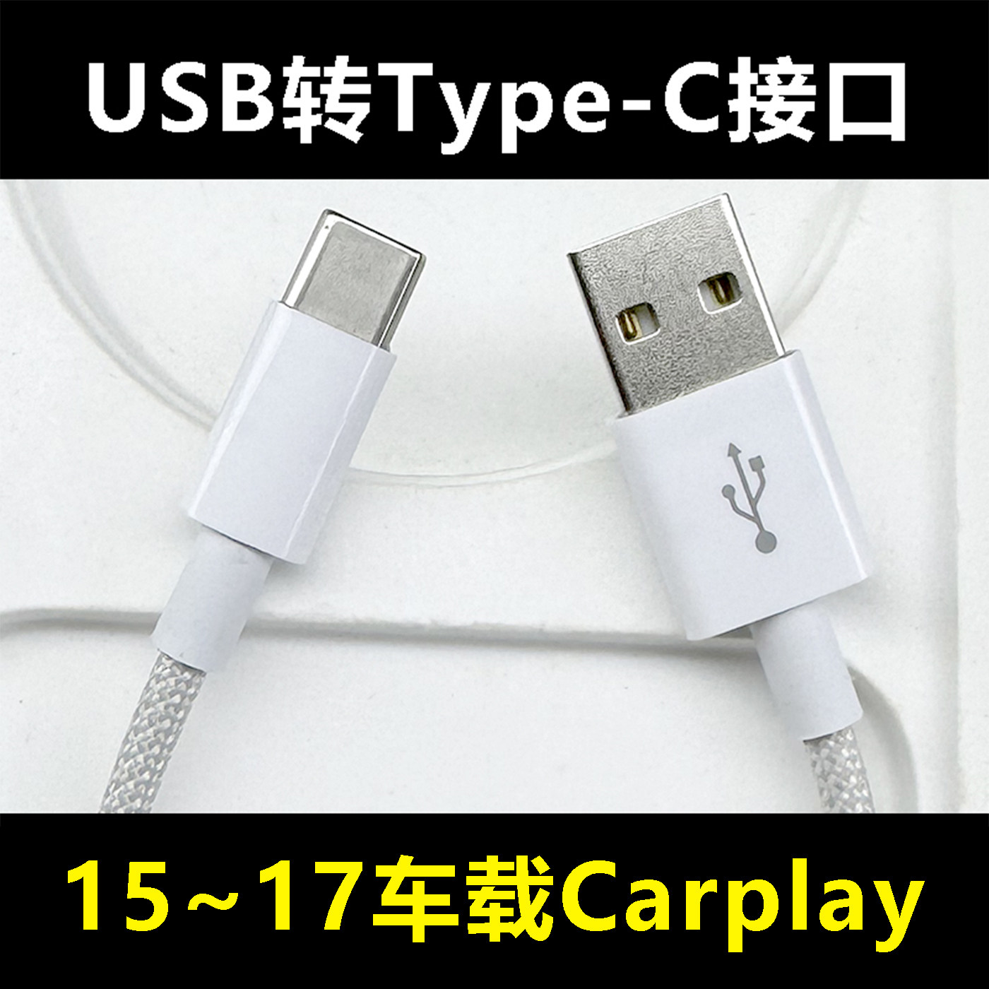 适用苹果16车载数据线carplay充电线iphone17专用USB转typec口15promax手机USB转Type-C