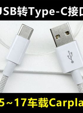 适用苹果16车载数据线carplay充电线iphone17专用USB转typec口15promax手机USB转Type-C