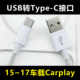 适用苹果16车载数据线carplay充电线iphone17专用USB转typec口15promax手机USB转Type