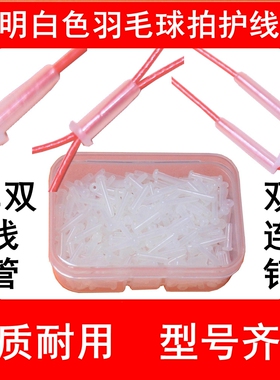 加厚羽毛球拍护线管胶粒单线管双线管双连钉透明白色防塌陷厚头钉