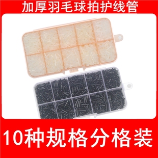 通用规格黑色透明白色高强度耐用 加厚帽丁羽毛球拍护线管全套装