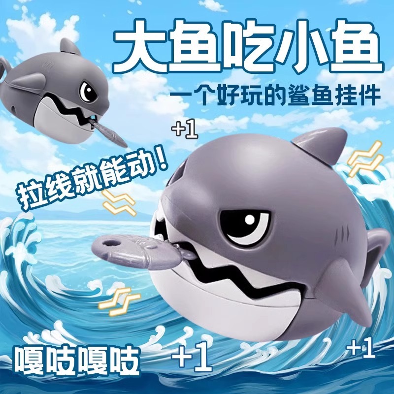 拉线咬牙鲨鱼挂件可拉绳小鲨鱼解压神器大鱼吃小鱼创意钥匙扣玩具