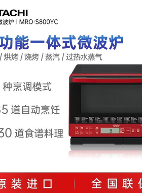日立MRO-S800YC原装进口微波烘烤蒸多功能一体式微波炉