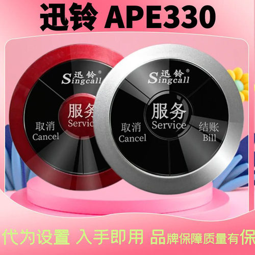 迅铃APE330无线呼叫器迷尔式服务铃餐厅饭店酒楼会所棋牌包间按钮