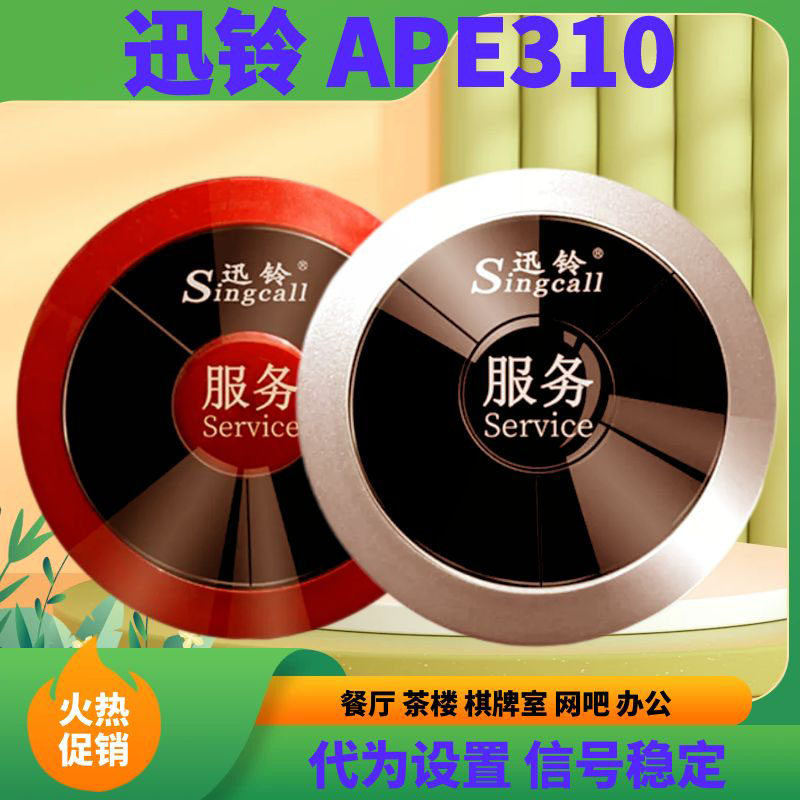 迅铃APE310无线呼叫器