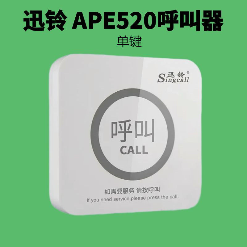 APE520酒店呼叫器呼唤机器