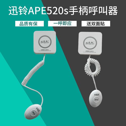 APE520带手柄无线呼叫器