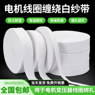 白纱带棉纱带白布带棉布带电工收缩带紧缩带绑带电机维修绑扎绝缘