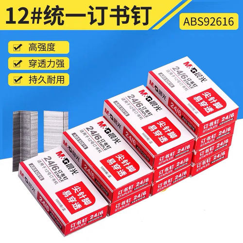 24/6订书钉M＆G/晨光订书机钉子
