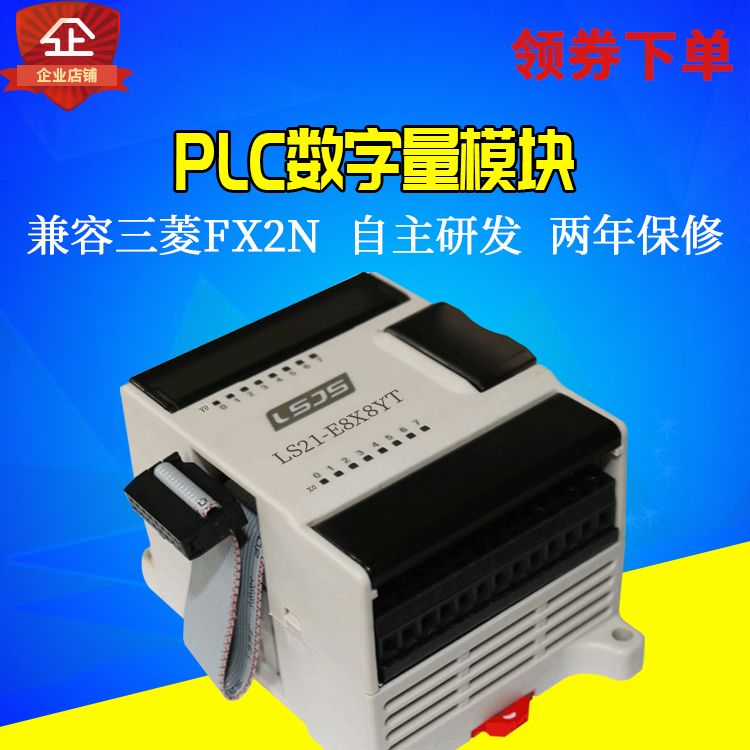 国产plc可编程控制器学习机数字量扩展模块LS21-ES8X8YT兼容FX2N