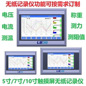 无纸记录仪温度压力电压电流称重电阻值5寸7寸10寸多通道曲线显示