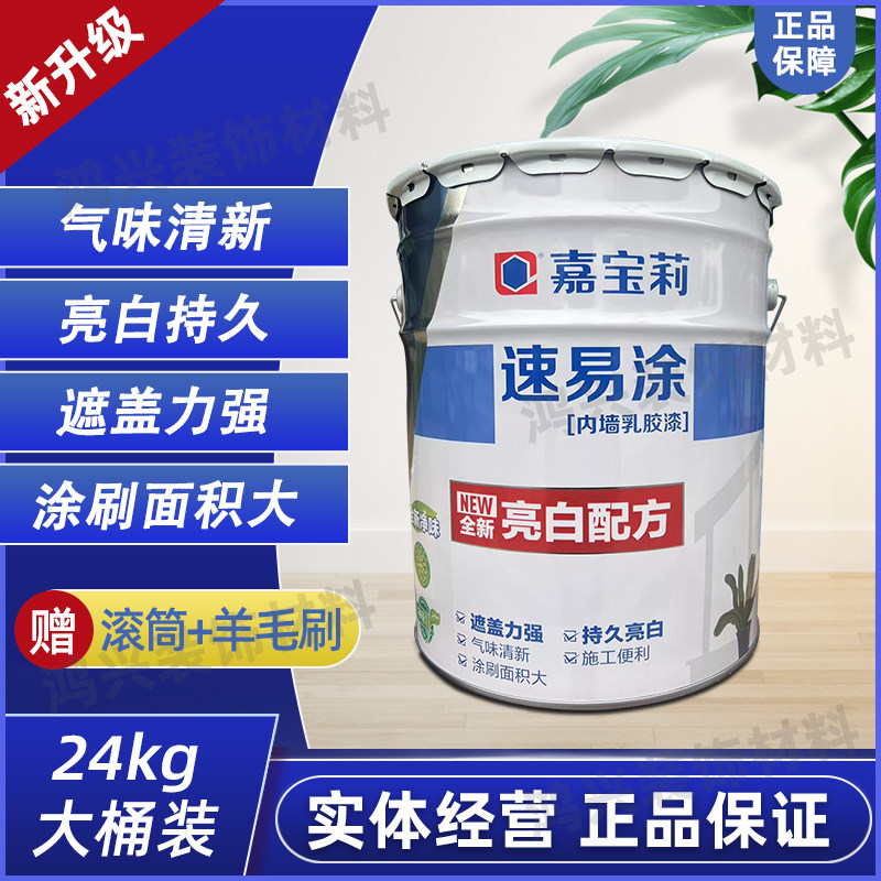 嘉宝莉速易涂内墙乳胶漆环保净味家用墙面漆自刷油漆涂料白色24KG