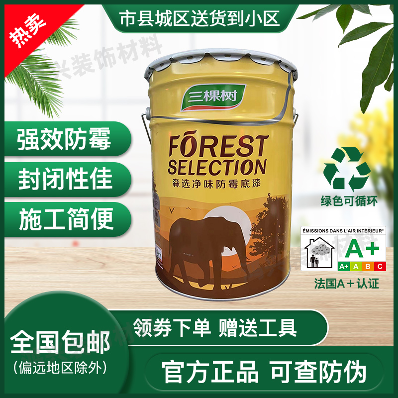 三棵树哑光底漆福建防霉抗碱