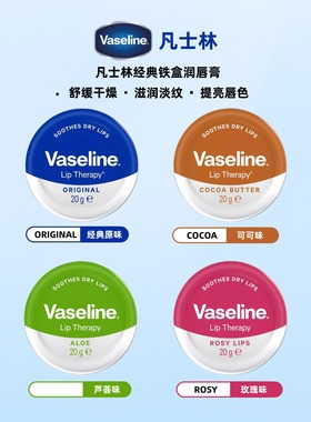 进口Vaseline凡士林润唇膏铁盒补水滋润保湿亮泽玫瑰经典原味20g