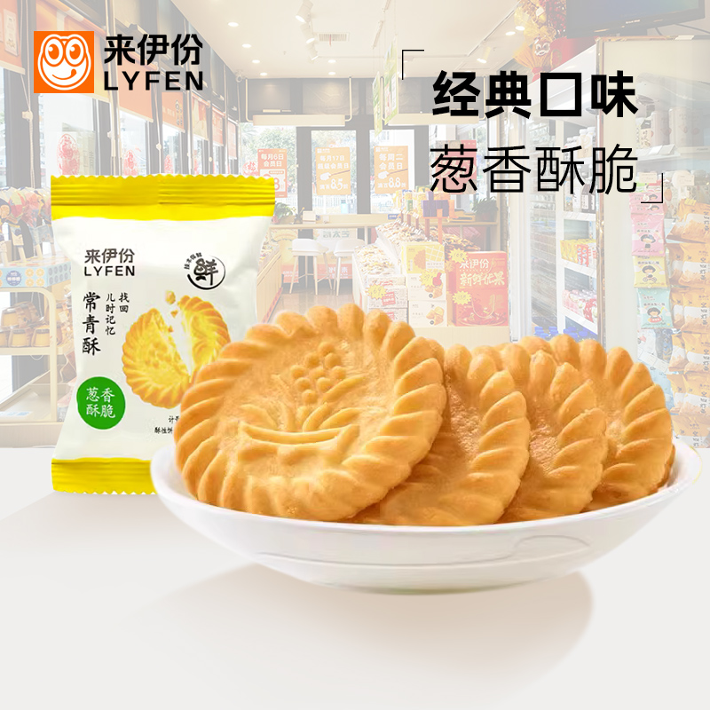 来伊份饼干常青酥500g葱油咸香酥饼休闲零食儿童年美味小吃来一份