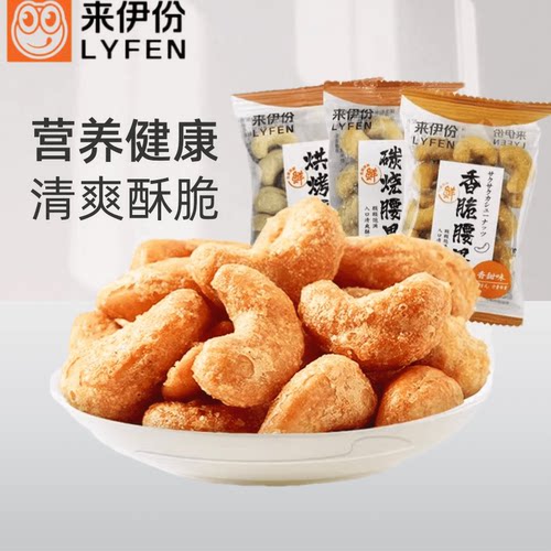 来伊份碳烧腰果500g散称香脆烘烤