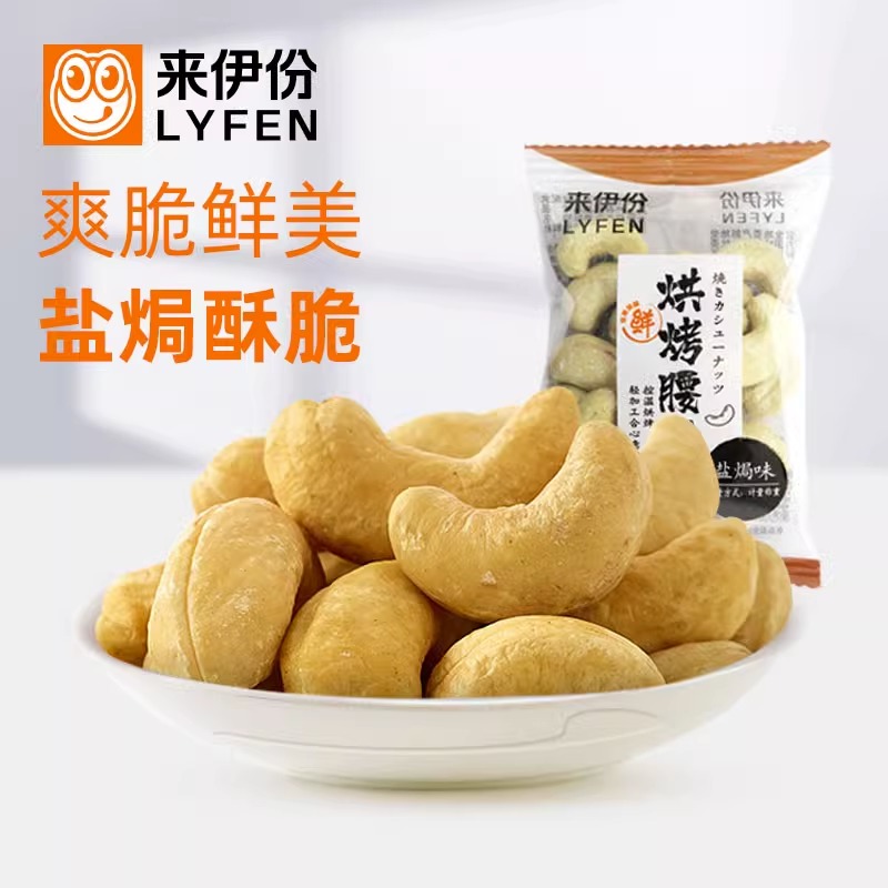 来伊份烘烤腰果500g散称小包装盐焗味非油炸坚果仁休闲零食来一份