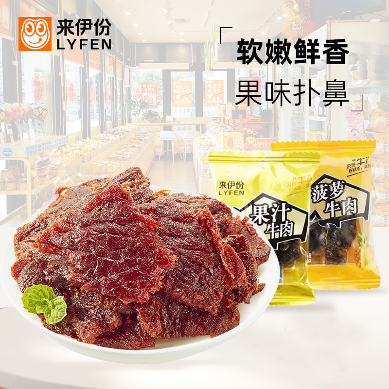 来伊份果汁牛肉散称酱卤肉制品菠萝牛肉片肉干小包装休闲解馋零食