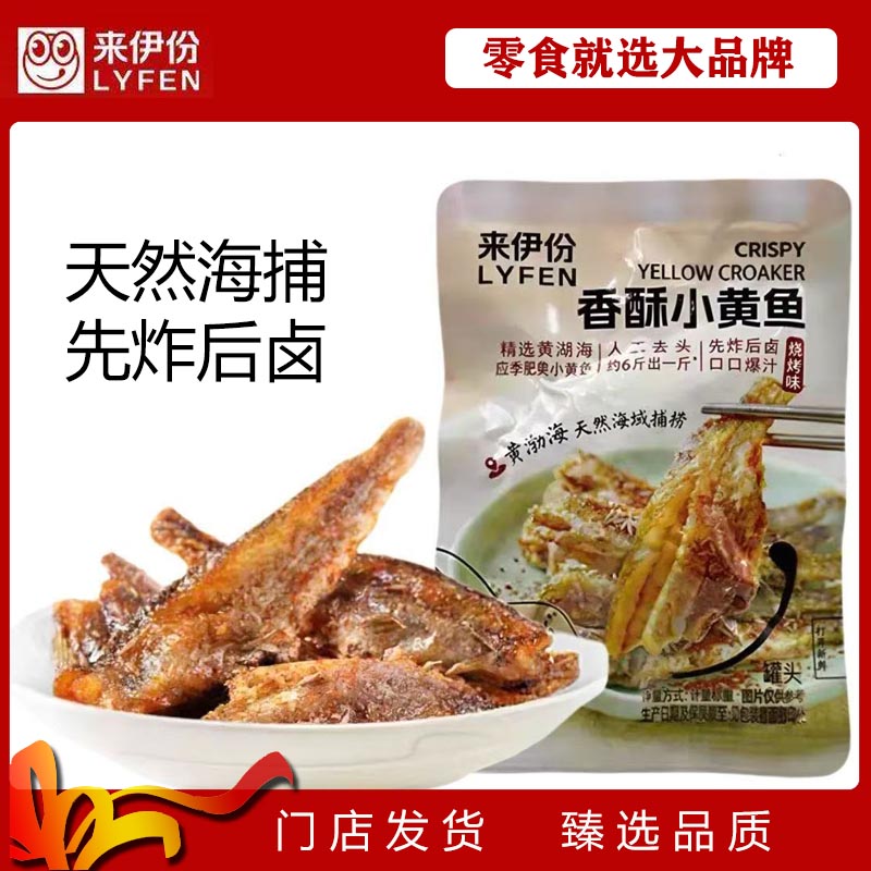 来伊份香酥小黄鱼先炸后卤即食