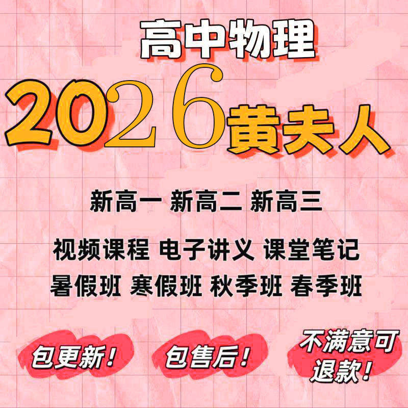 2026黄夫人物理讲义高中物理高一高二高三网课视频电子笔记资料全
