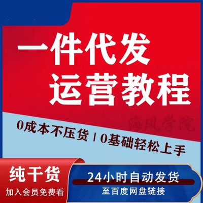 淘宝一件代发课程新手零基础精通从0到1全套电商开店运营视频教程