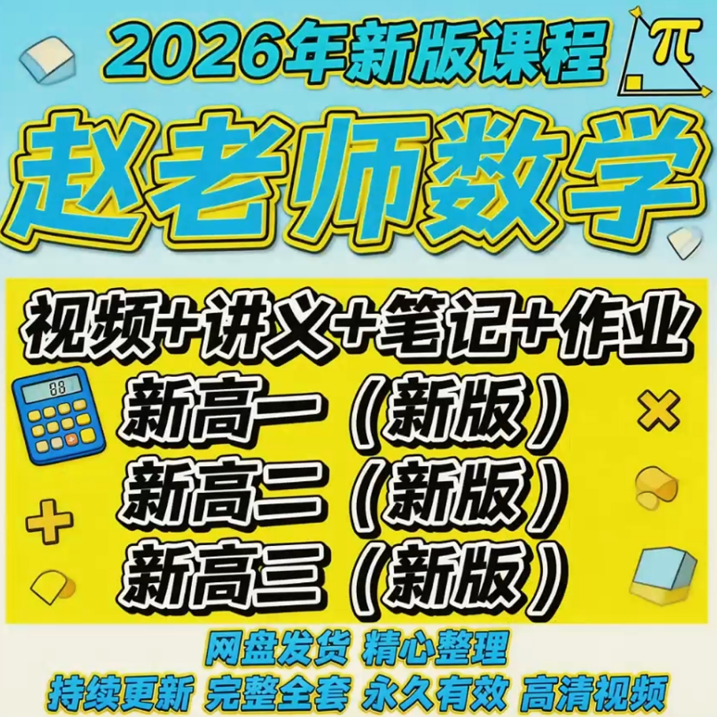 2026赵老师高中数学网课高一高二高三一二三轮高考冲刺视频和资料
