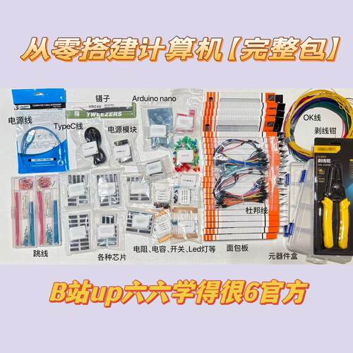 【B站up六六学得很6】从零搭建计算机【完整版】套件包