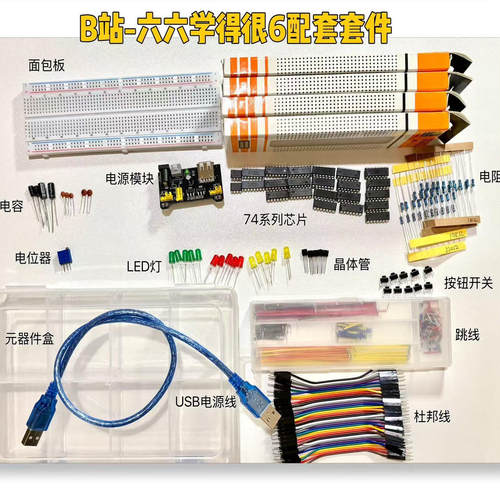 【B站up六六学得很6】从零搭建计算机入门套件