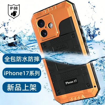 iPhone17新款全包防摔三防手机壳