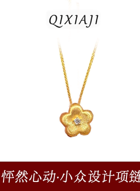 拉丝浪漫梅花项链轻奢贵气