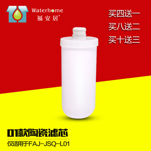 福安居陶瓷通用净水器滤芯