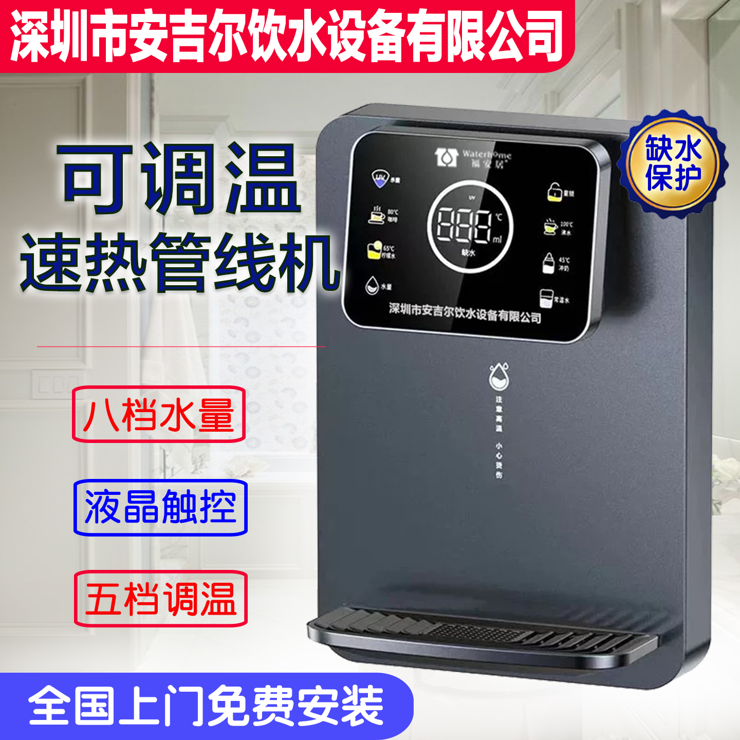 深圳安吉尔饮水设备公司福安居家用壁挂三秒即热豪华可调温管线机