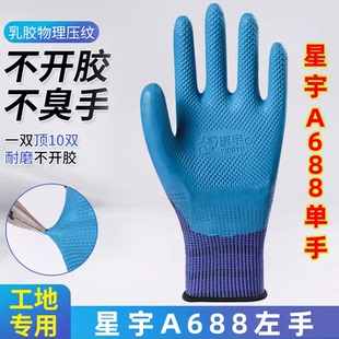 星宇优耐保A688单手左右手防滑耐磨透气乳胶工地劳保工作防护手套