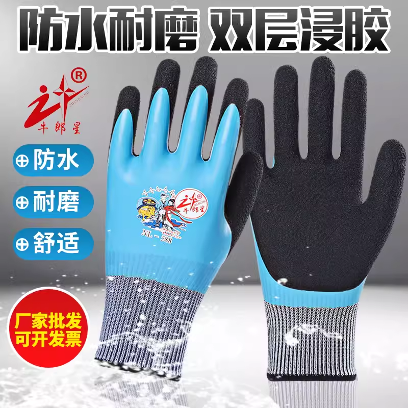 牛郎星劳保手套乳胶耐磨工作防水防滑加厚双层橡胶挂胶满挂全胶男
