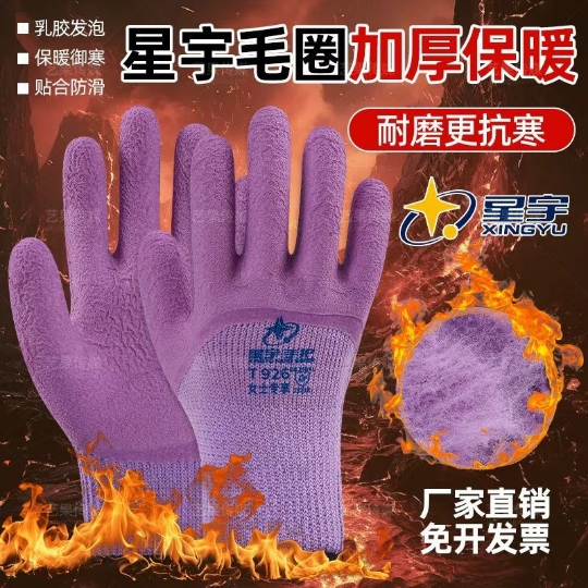 星宇T926女士冬季加厚乳胶冷库防冻防滑耐磨保暖发泡工地防护手套