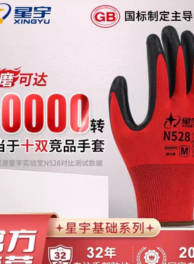 星宇手套N528耐磨防滑透气丁腈橡胶劳动耐油酸碱工地干活劳保手套