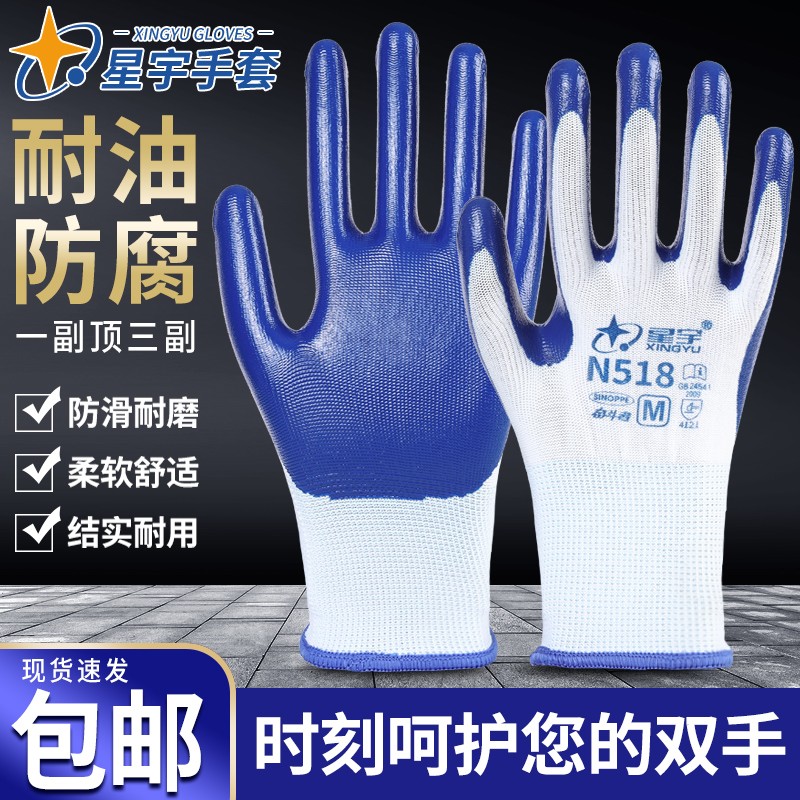 星宇劳保手套丁晴涂胶耐磨防油