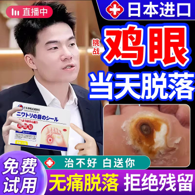 [日本进口]正品鸡眼特效贴